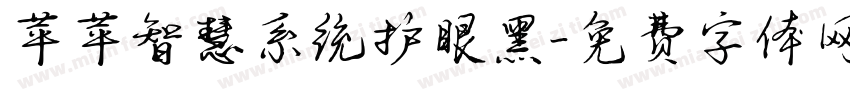 苹苹智慧系统护眼黑字体转换