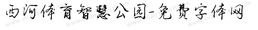 西河体育智慧公园字体转换