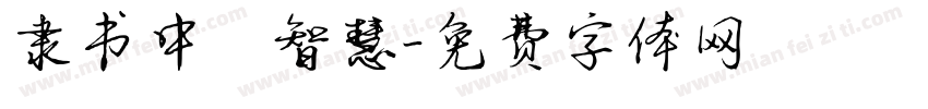 隶书中國智慧字体转换