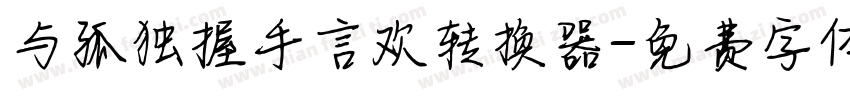 与孤独握手言欢转换器字体转换