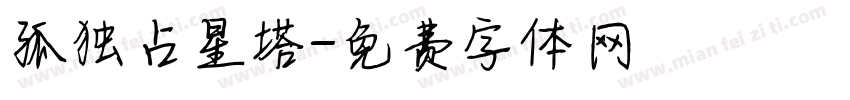 孤独占星塔字体转换