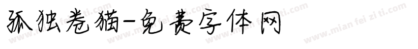 孤独卷猫字体转换