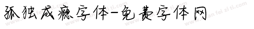 孤独成瘾字体字体转换