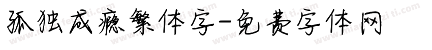 孤独成瘾繁体字字体转换
