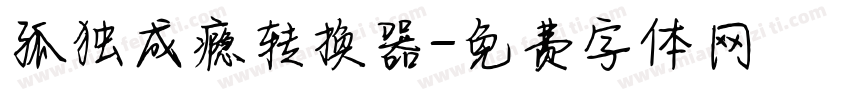 孤独成瘾转换器字体转换
