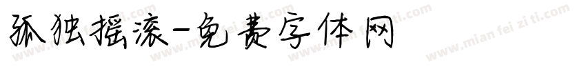 孤独摇滚字体转换