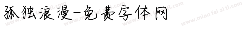 孤独浪漫字体转换