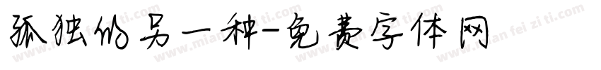 孤独的另一种字体转换