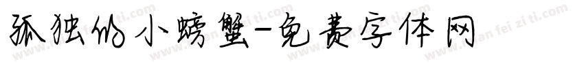孤独的小螃蟹字体转换