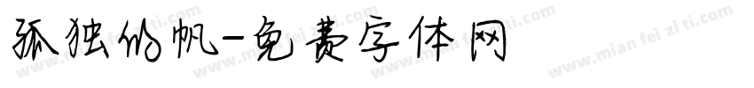 孤独的帆字体转换