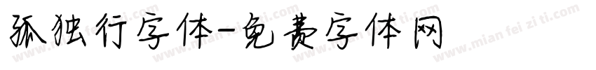 孤独行字体字体转换