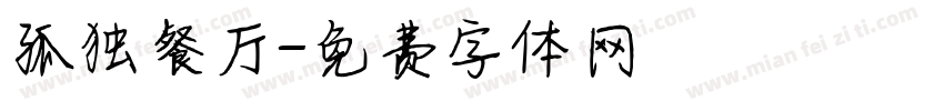孤独餐厅字体转换