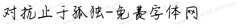 对抗止于孤独字体转换