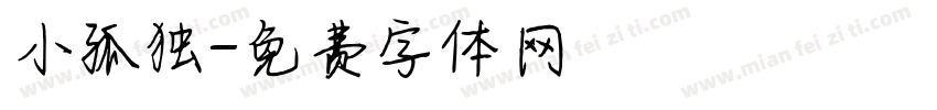 小孤独字体转换