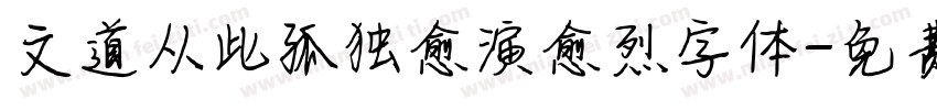 文道从此孤独愈演愈烈字体字体转换