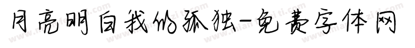 月亮明白我的孤独字体转换