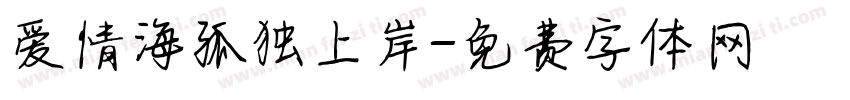 爱情海孤独上岸字体转换