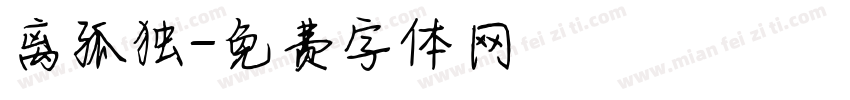 离孤独字体转换