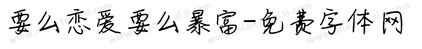 要么恋爱要么暴富字体转换