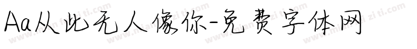 Aa从此无人像你字体转换
