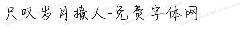 只叹岁月撩人字体转换