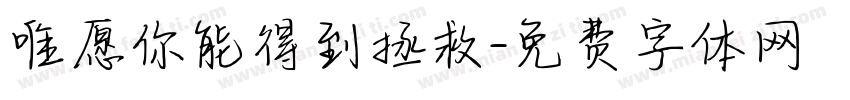 唯愿你能得到拯救字体转换