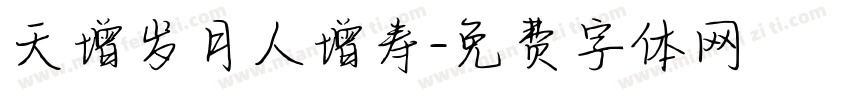 天增岁月人增寿字体转换
