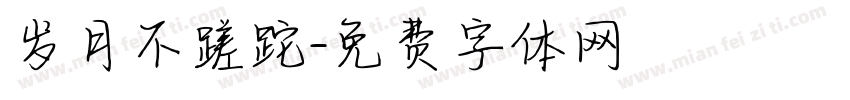 岁月不蹉跎字体转换