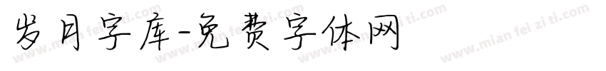 岁月字库字体转换
