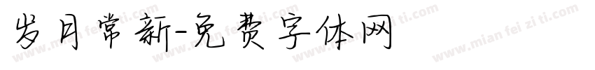 岁月常新字体转换