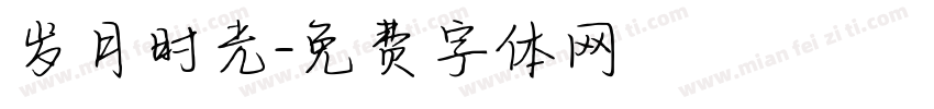 岁月时光字体转换