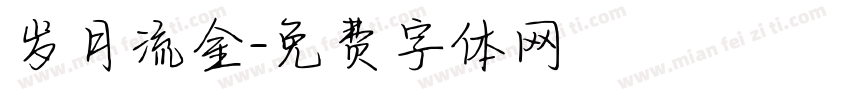 岁月流金字体转换