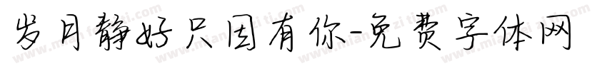 岁月静好只因有你字体转换