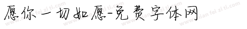 愿你一切如愿字体转换