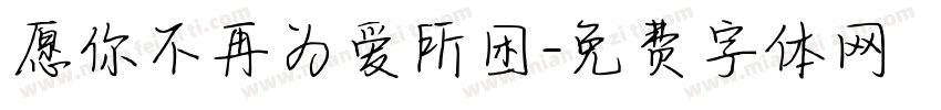 愿你不再为爱所困字体转换