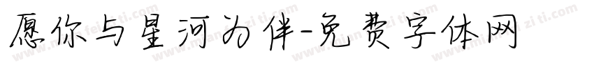 愿你与星河为伴字体转换