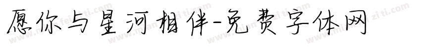 愿你与星河相伴字体转换
