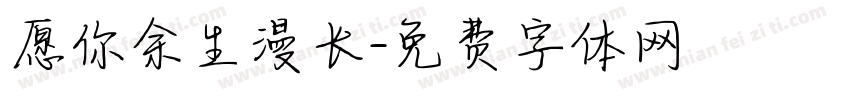 愿你余生漫长字体转换