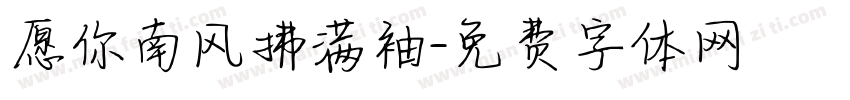 愿你南风拂满袖字体转换