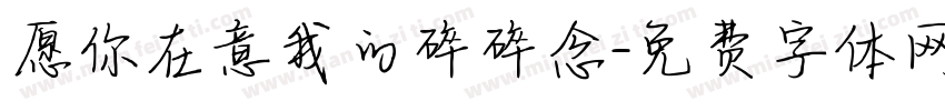 愿你在意我的碎碎念字体转换
