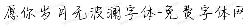 愿你岁月无波澜字体字体转换