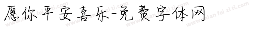 愿你平安喜乐字体转换