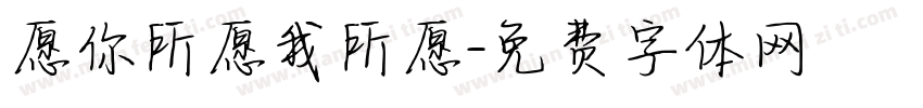 愿你所愿我所愿字体转换