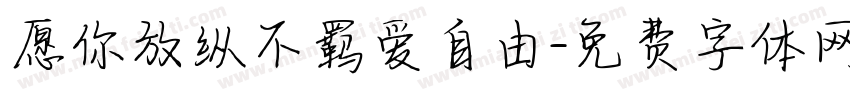 愿你放纵不羁爱自由字体转换