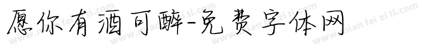 愿你有酒可醉字体转换