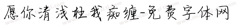 愿你清浅枉我痴缠字体转换