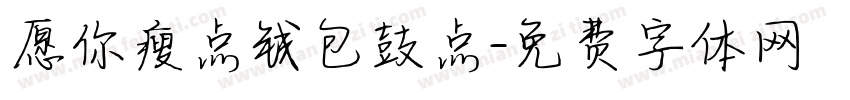 愿你瘦点钱包鼓点字体转换