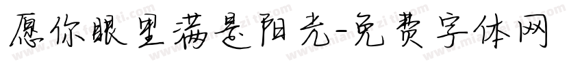 愿你眼里满是阳光字体转换