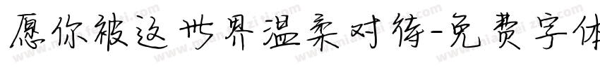 愿你被这世界温柔对待字体转换