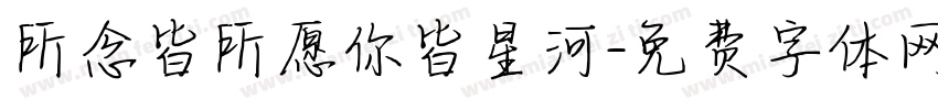 所念皆所愿你皆星河字体转换